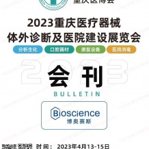 電子會(huì)刊_2023重慶醫(yī)療器械體外診斷及醫(yī)院建設(shè)展覽會(huì)會(huì)刊-展商名錄 