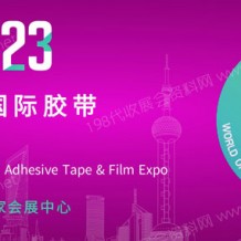 第十九屆上海國際膠帶與薄膜展覽會(huì)（APFE2023）