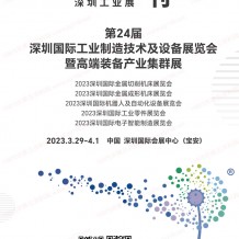電子會(huì)刊_2023 ITES深圳工業(yè)展會(huì)刊、第24屆深圳國際工業(yè)制造技術(shù)及設(shè)備展覽會(huì)展商名錄