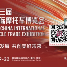 中國摩博會 第二十三屆中國國際摩托車博覽會