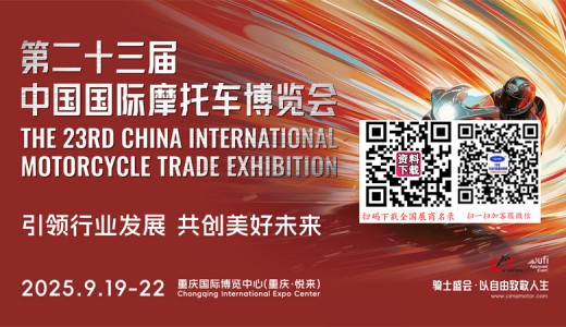 中國摩博會 第二十三屆中國國際摩托車博覽會