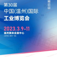 電子會刊_第30屆溫州國際工業博覽會展商名錄-溫州工博會機床展會刊