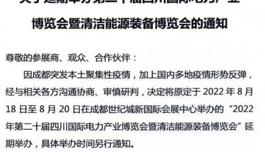 關(guān)于延期舉辦第二十屆四川國際電力產(chǎn)業(yè)博覽會暨清潔能源裝備博覽會的通知
