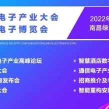 2022南昌國(guó)際通信電子產(chǎn)業(yè)大會(huì)暨消費(fèi)電子博覽會(huì)將于11月11日在南昌國(guó)際博覽中心召開(kāi)