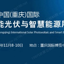 2023中重慶國際太陽能光伏與智慧能源展覽會(huì)