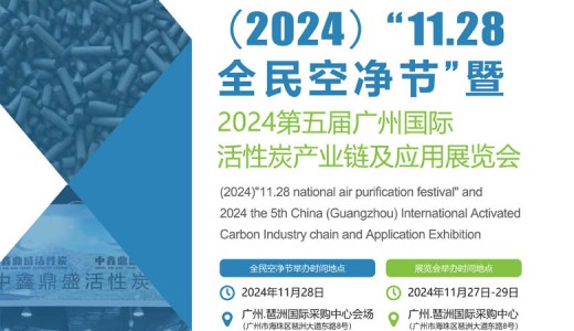 2024第五屆廣州國際活性炭產(chǎn)業(yè)鏈及應(yīng)用展覽會