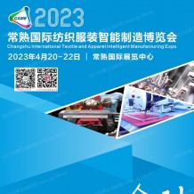 電子會(huì)刊_2023常熟國(guó)際紡織服裝智能制造博覽會(huì)會(huì)刊-展商名錄
