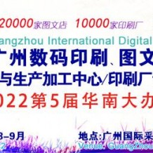 2022第9屆廣州國際數(shù)碼印刷圖文快印展覽會
