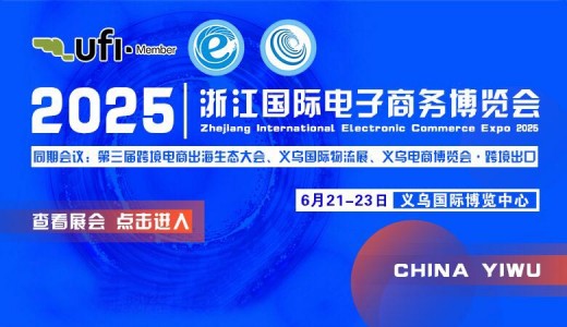 2025第15屆浙江國際電子商務(wù)博覽會