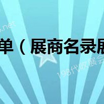 第六屆進博會首批參展商名單、進博會展商名錄正式發布
