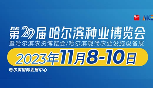 2023第29屆哈爾濱種業(yè)博覽會