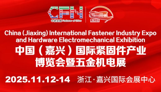 2025中國（嘉興）國際緊固件產(chǎn)業(yè)博覽會(huì)暨五金機(jī)電展