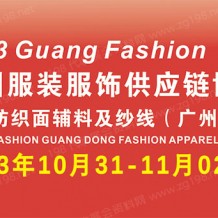 2023廣州國際服裝服飾供應鏈博覽會暨廣州國際服裝智能制造設備展
