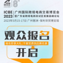 ICBE2023跨交會觀眾預(yù)登記上線啦！搶先登記享多重大禮