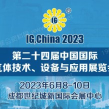 IG,China第二十四屆中國國際氣體技術(shù)、設(shè)備與應(yīng)用展覽會(huì)