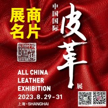 電子會(huì)刊_ACLE中國(guó)國(guó)際皮革展覽會(huì)展商名片、參展商名錄會(huì)刊