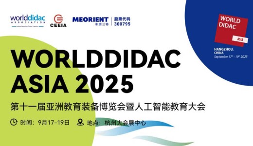 Worlddidac Asia 2025第十一屆亞洲教育裝備博覽會(huì)暨人工智能教育大會(huì)