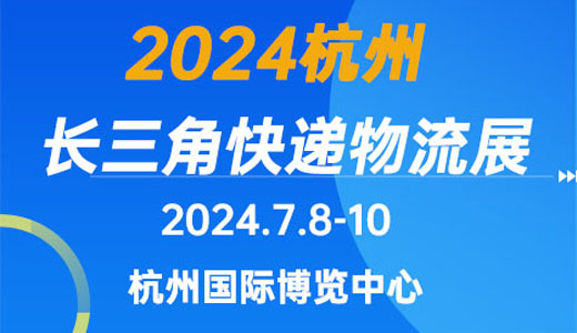 2024長三角快遞物流供應(yīng)鏈與技術(shù)裝備展覽會（杭州）