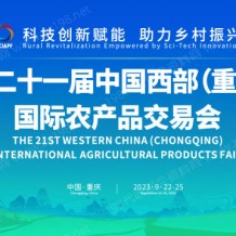 2023第二十一屆中國西部（重慶）國際農(nóng)產(chǎn)品交易會(huì)|西部農(nóng)交會(huì)