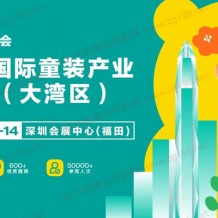 CWE國際童裝產業博覽會即將亮相大灣區8月12-14日在深圳會展中心舉辦