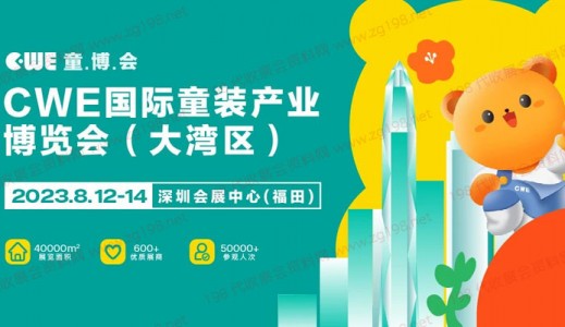 CWE國際童裝產業博覽會即將亮相大灣區8月12-14日在深圳會展中心舉辦