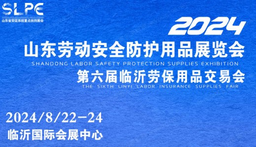 2024第六屆山東勞動安全防護用品暨職業(yè)裝及面料輔料展覽會