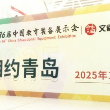 第86屆中國教育裝備展示會招展火熱報名中！