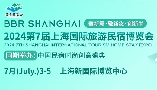2024第七屆上海國際旅游民宿產業博覽會