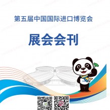 第五屆進博會圓滿落幕，參展商名錄為你奉上