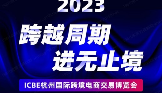 重磅！杭州跨境電商選品大會最新議程發(fā)布！跨越周期，進無止境！