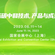 2023上海國(guó)際碳中和技術(shù)產(chǎn)品與成果博覽會(huì)|上海碳中和博覽會(huì)