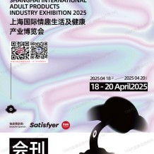 上海成人展會(huì)刊、上海國(guó)際情趣生活及健康產(chǎn)業(yè)博覽會(huì)參展商名錄