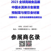 電子會刊_2023北京全球高端食品展覽會（全食展）暨中冰展參展商名錄會刊