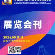 電子會刊_??CHCC第25屆全國醫院建設大會展會會刊、參展商名錄、展商名片