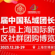 第三屆中國私域團長大會、第十七屆上海國際新零售社區(qū)社群團購博覽會