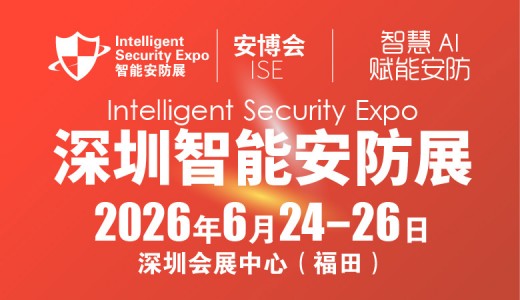 2026深圳國際智能安防展覽會-ISE安博會