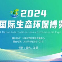 2024大連國際生態(tài)環(huán)保博覽會