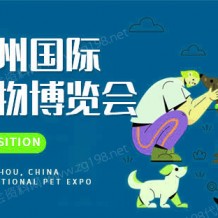 2023廣州國際寵物展覽會(huì)CPF（廣州寵物展）