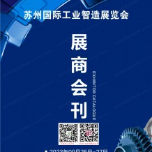 電子會(huì)刊_2023蘇工展會(huì)刊|蘇州工業(yè)智造展覽會(huì)展商名錄