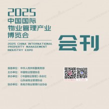 2025青島中國物博會會刊、中國國際物業管理產業博覽會參展商名錄