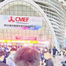 “CMEF展商名錄”第86屆CMEF醫(yī)博會聚焦高端醫(yī)療器械新勢力-代收CMEF展資料