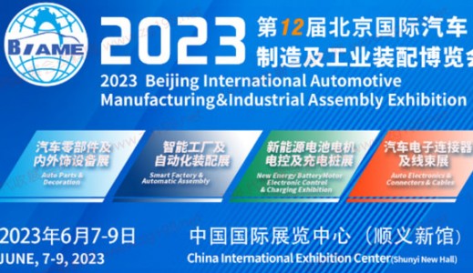 6月7日！第12屆北京國際汽車制造業(yè)博覽會明天啟幕！