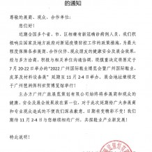 關(guān)于延期舉辦2022廣州國際鞋業(yè)博覽會(huì)暨廣州國際鞋業(yè)、皮革及材料設(shè)備展的通知