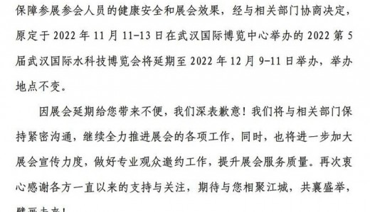 關(guān)于2022第5屆武漢國際水科技博覽會(huì)延期舉辦的通知