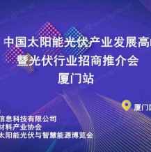 2024中國太陽能光伏產(chǎn)業(yè)發(fā)展高峰論壇