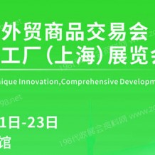 2023上海外貿(mào)商品交易會(huì)、中小工廠（上海）展覽會(huì)