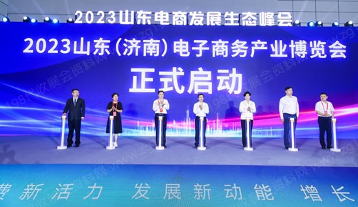 區(qū)域生態(tài)共建，優(yōu)勢(shì)資源賦能，山東濟(jì)南電子商務(wù)產(chǎn)業(yè)博覽會(huì)盛大開(kāi)幕