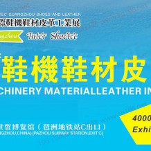2024廣州國際鞋機鞋材皮革工業(yè)展