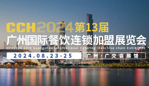 CCH 2024第13屆廣州國際餐飲連鎖加盟展覽會