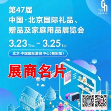 展商名片_北京禮品展、第47屆北京國際禮品贈品及家庭用品展覽會展商名片